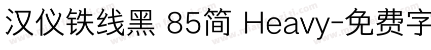 汉仪铁线黑 85简 Heavy字体转换